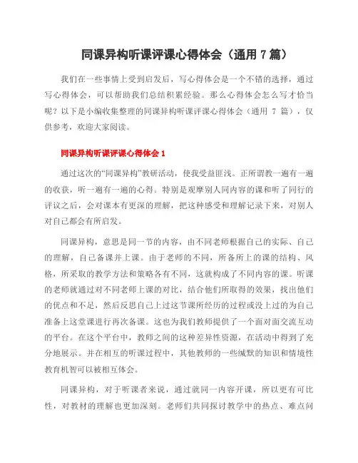 同课异构听课评课心得体会(通用7篇)