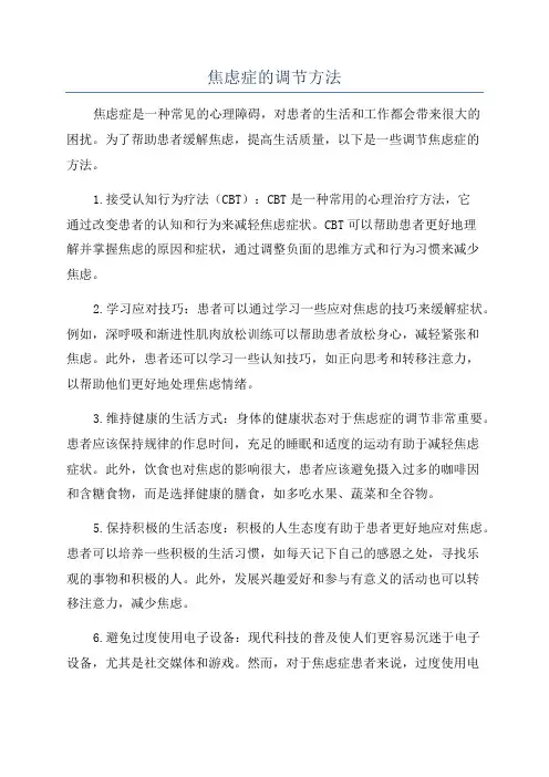 焦虑症的调节方法