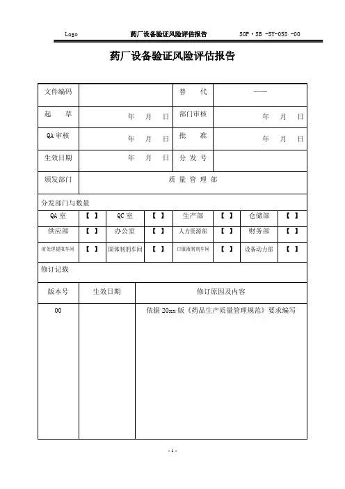 (药厂GMP文件)药厂设备验证风险评估报告