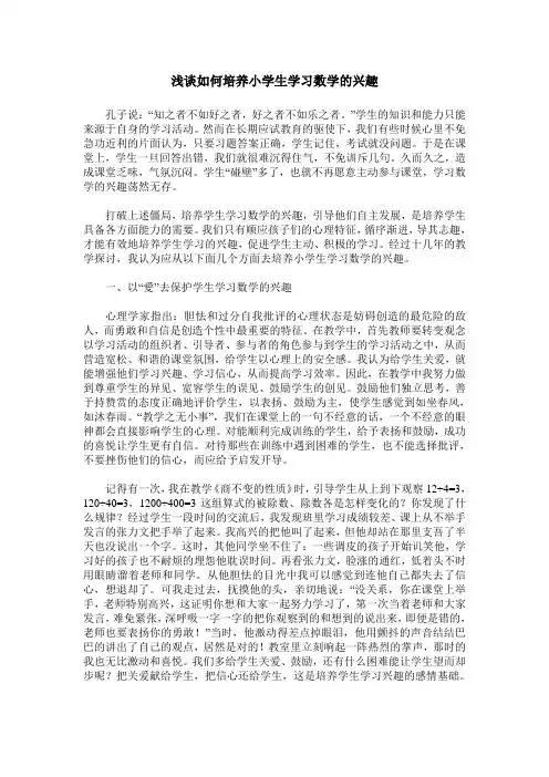 浅谈如何培养小学生学习数学的兴趣