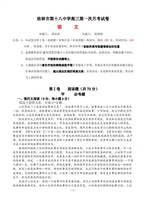 广西桂林市第十八中学高三上学期第一次月考语文试题(Word版,含答案)