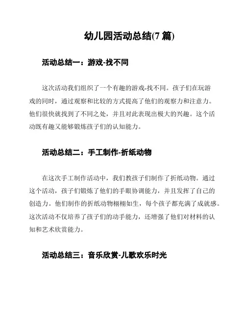 幼儿园活动总结(7篇)