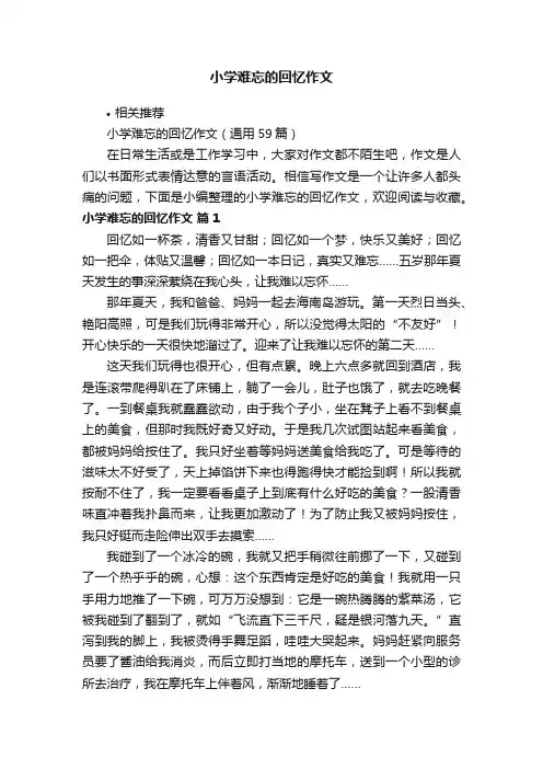 小学难忘的回忆作文