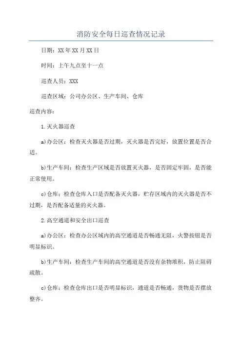 消防安全每日巡查情况记录