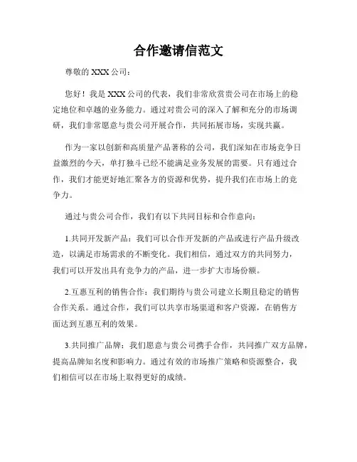 合作邀请信范文