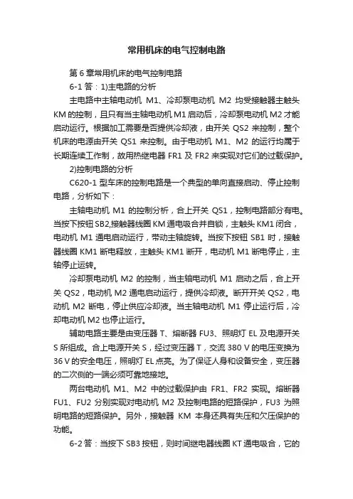 常用机床的电气控制电路