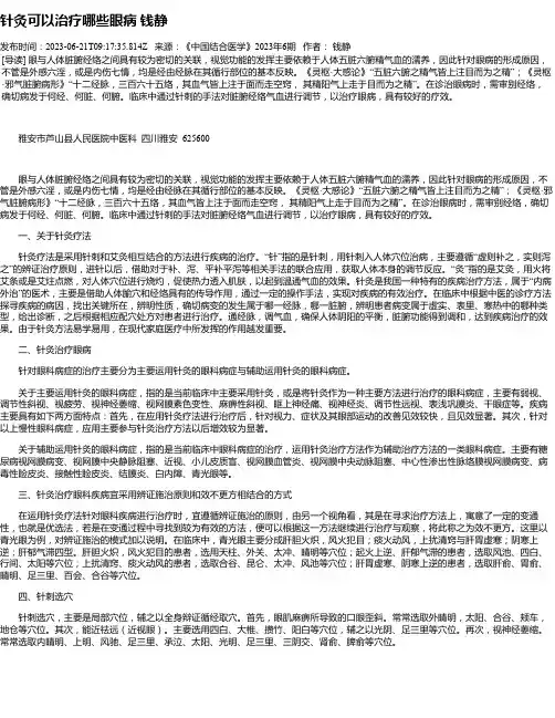 针灸可以治疗哪些眼病钱静