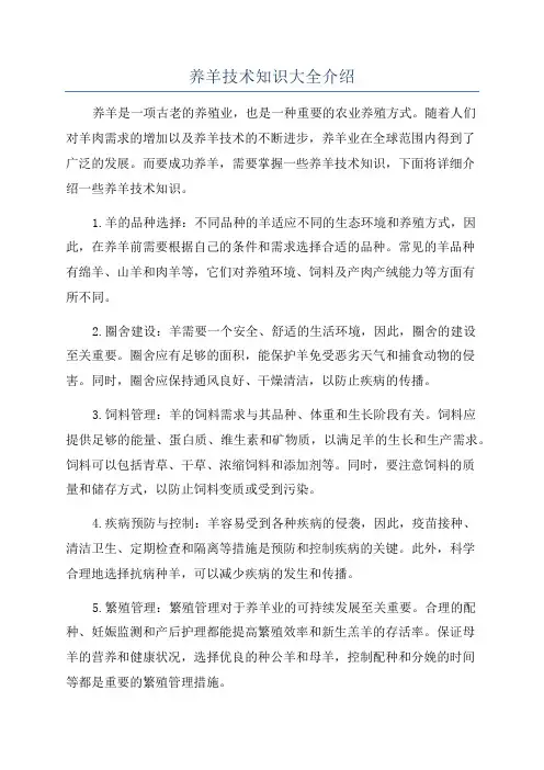 养羊技术知识大全介绍