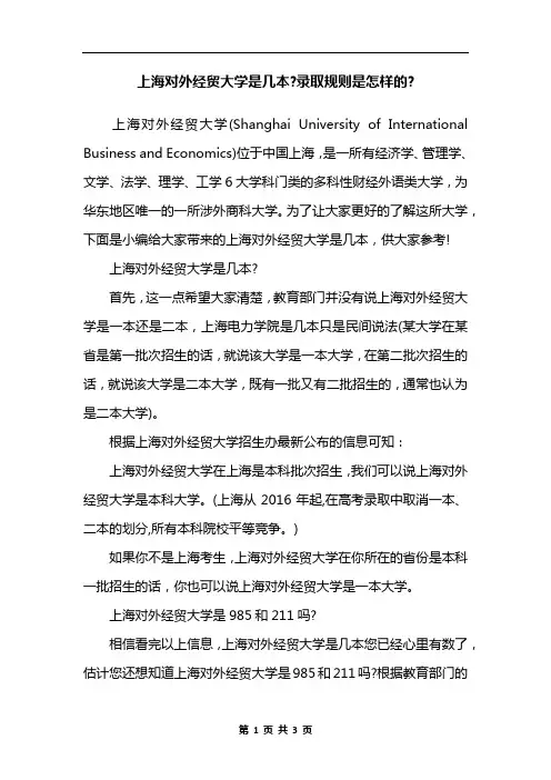上海对外经贸大学是几本-录取规则是怎样的-