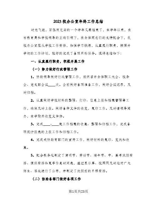 2023校办公室年终工作总结(8篇)