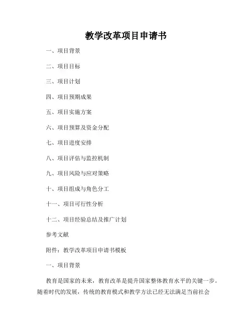 教学改革项目申请书