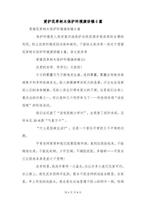 爱护花草树木保护环境演讲稿5篇