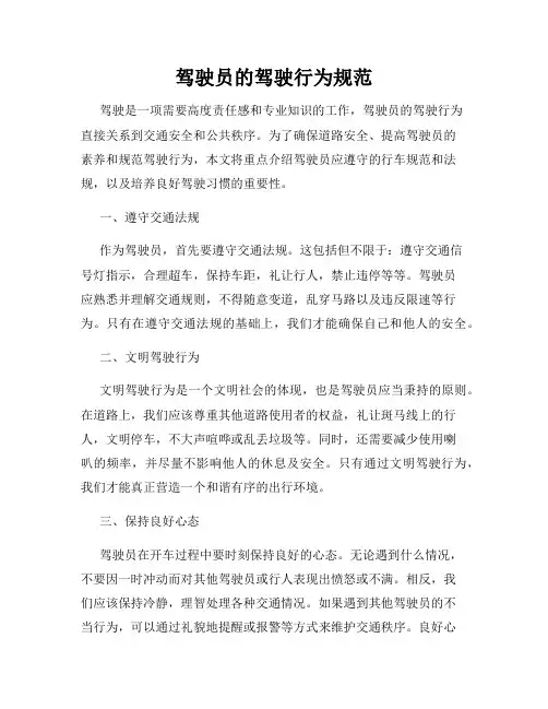 驾驶员的驾驶行为规范