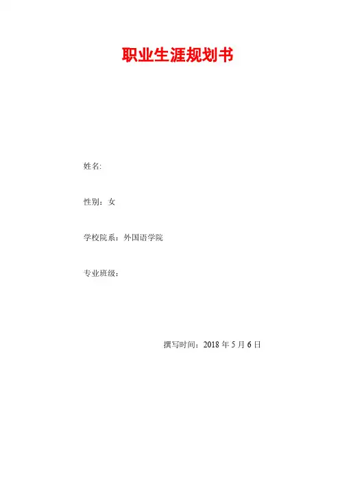 大学生职业生涯规划书(英语专业)