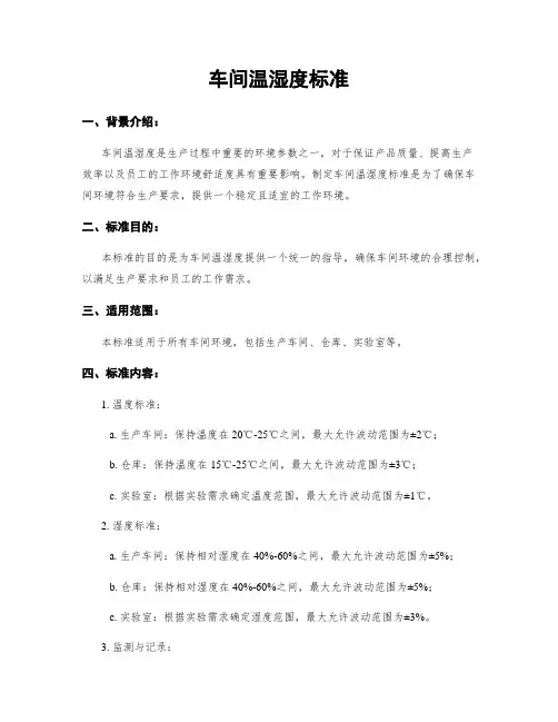 车间温湿度标准