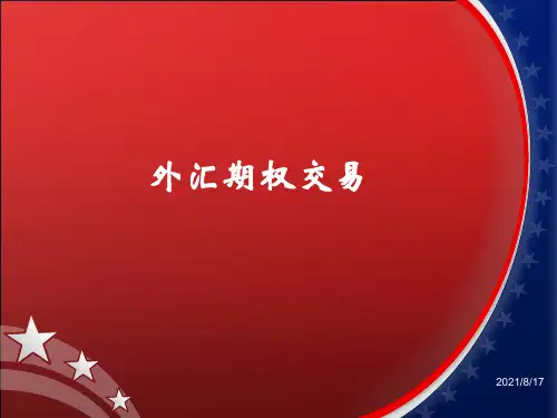 外汇期权交易复习资料