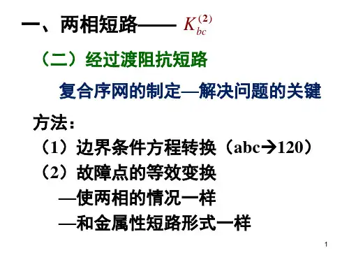 单相短路两相接地短路【版】