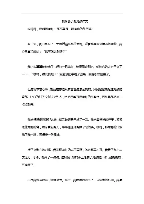 我学会了剥龙虾作文