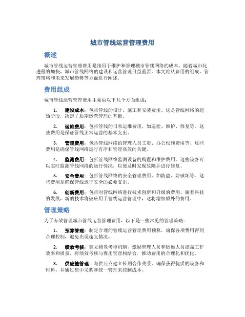 城市管线运营管理费用