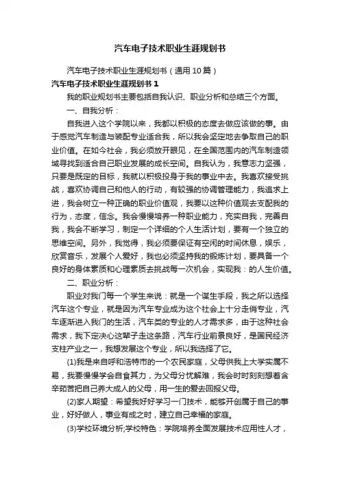 汽车电子技术职业生涯规划书