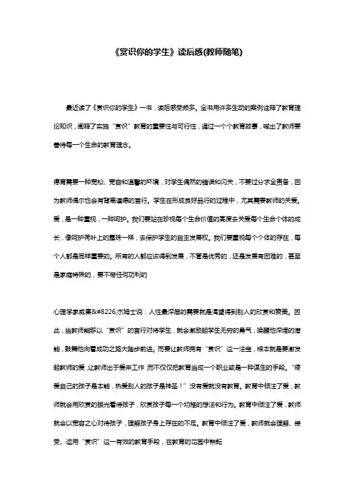 《赏识你的学生》读后感(教师随笔)