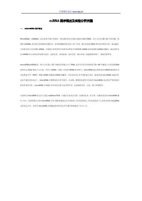 miRNA测序概述及实验分析流程