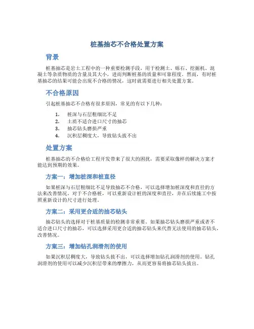桩基抽芯不合格处置方案