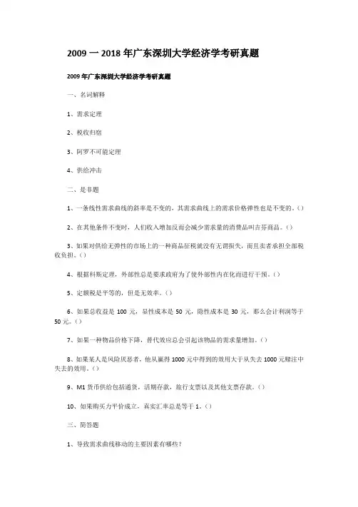 2009一2018年广东深圳大学经济学考研真题
