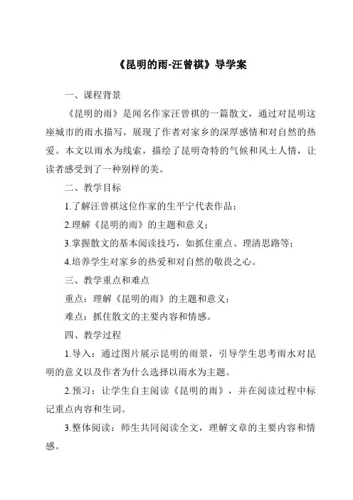 《昆明的雨-汪曾祺核心素养目标教学设计、教材分析与教学反思-2023-2024学年初中语文统编版五四