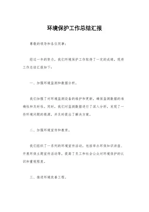 环境保护工作总结汇报