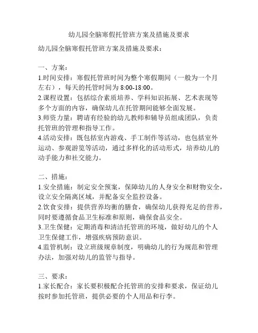 幼儿园全脑寒假托管班方案及措施及要求
