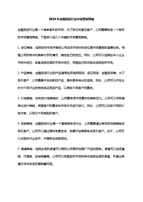 2023年金融担保行业市场营销策略