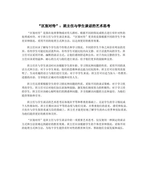 “区别对待”：班主任与学生谈话的艺术思考
