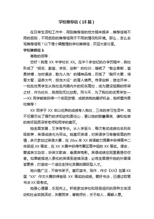 学校推荐信（15篇）