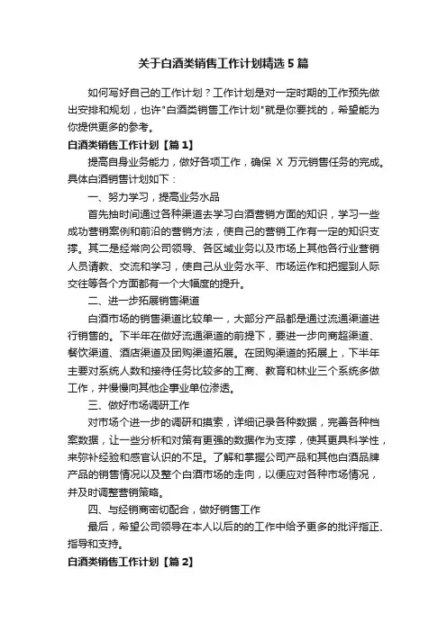 关于白酒类销售工作计划精选5篇