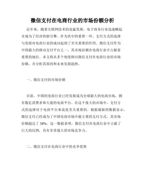 微信支付在电商行业的市场份额分析