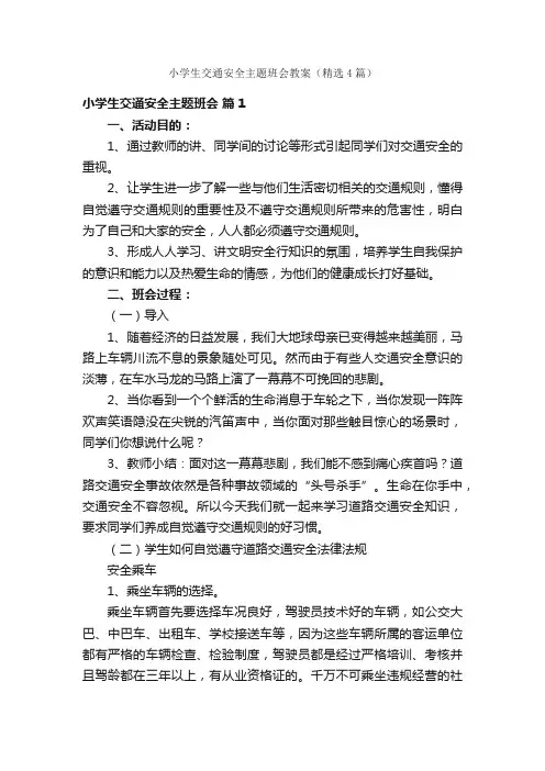 小学生交通安全主题班会教案（精选4篇）