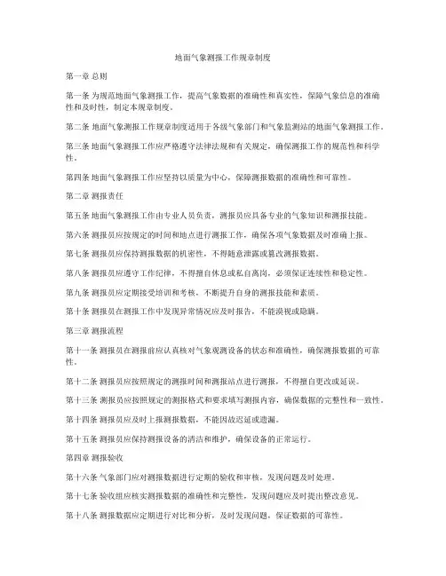 地面气象测报工作规章制度