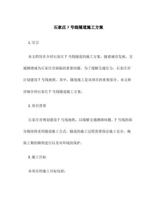 石家庄7号线隧道施工方案