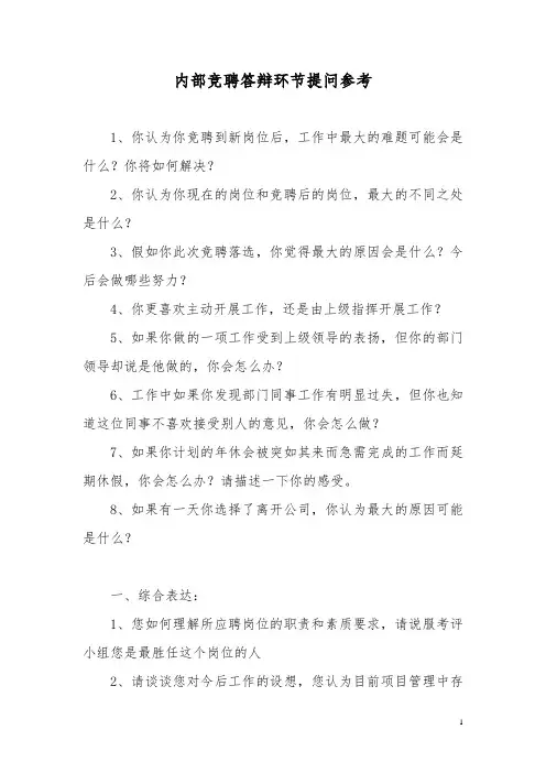 内部竞聘答辩环节提问参考