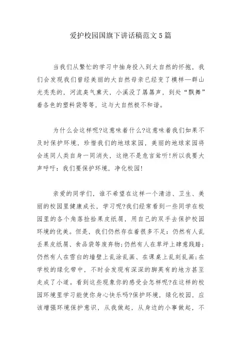 爱护校园国旗下讲话稿范文5篇