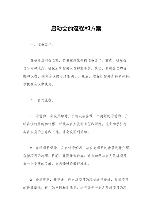 启动会的流程和方案