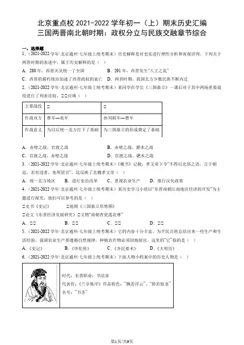 北京重点校2021-2022学年初一(上)期末历史汇编：三国两晋南北朝时期：政权分立与民族交融
