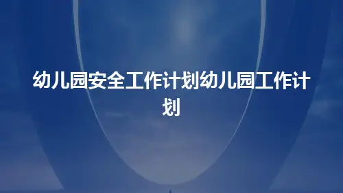 幼儿园安全工作计划幼儿园工作计划PPT