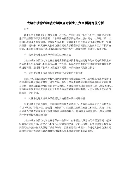 大脑中动脉血流动力学检查对新生儿贫血预测价值分析