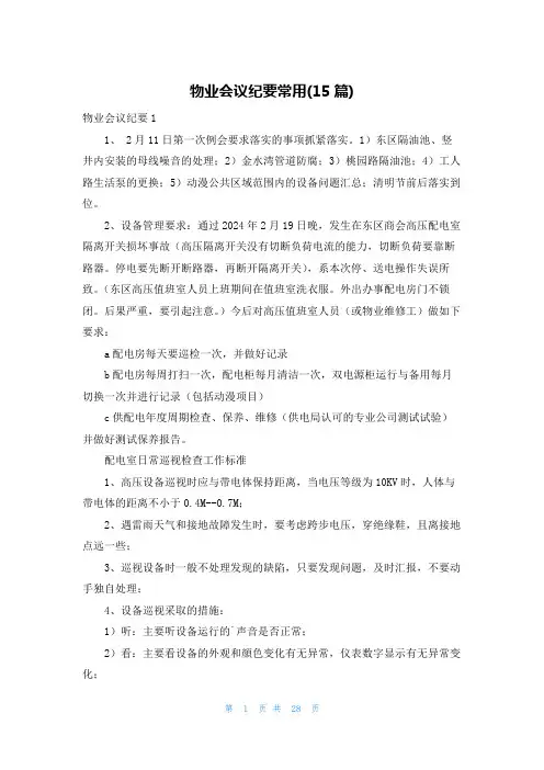 物业会议纪要常用(15篇)