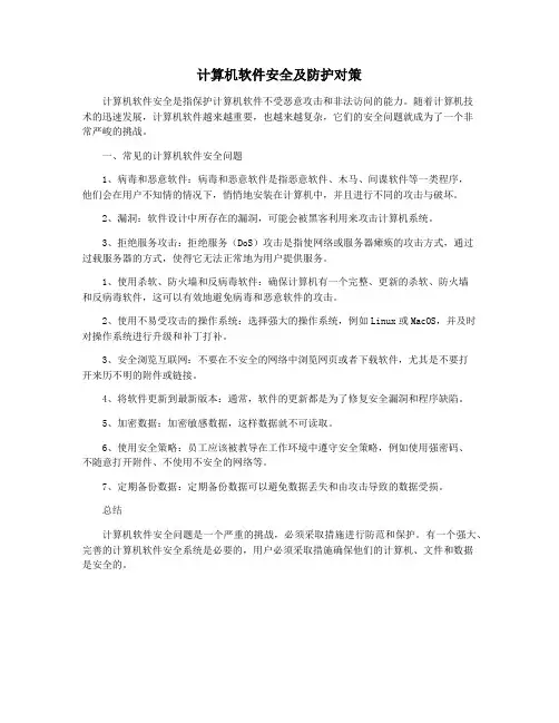 计算机软件安全及防护对策