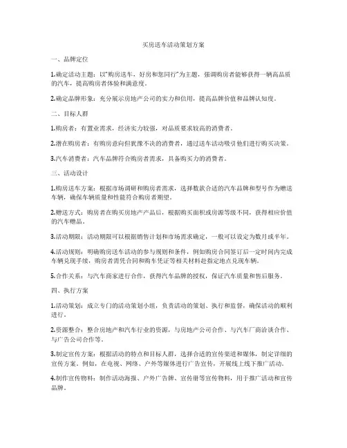 买房送车活动策划方案