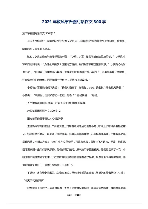 2024年放风筝看图写话作文300字