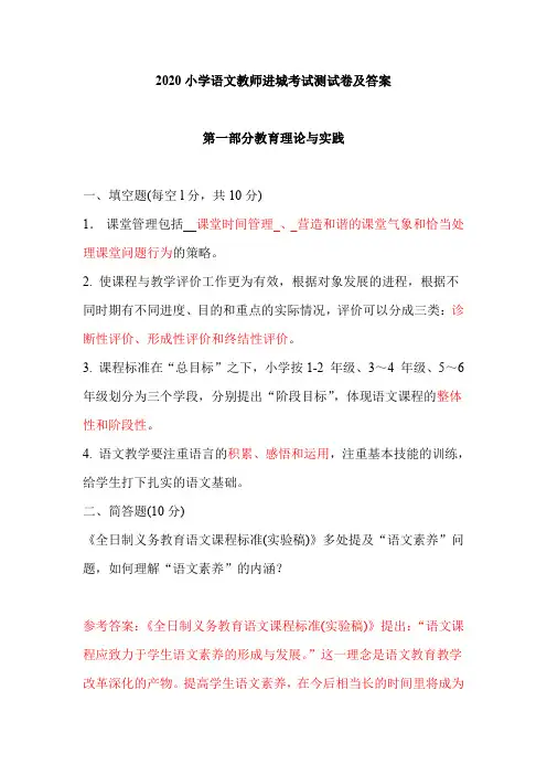 2020小学语文教师进城考试测试卷及答案